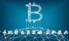 深入研究加密货币现货交易策略：获取