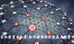 巴拉圭加密货币改革：如何推动经济发