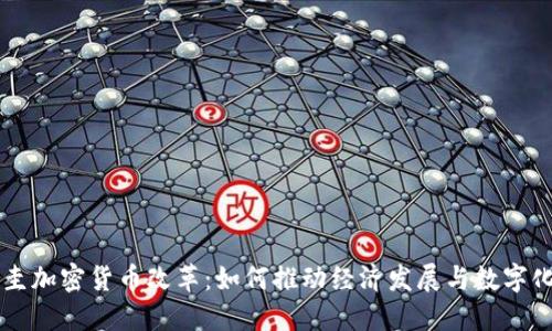 巴拉圭加密货币改革：如何推动经济发展与数字化转型