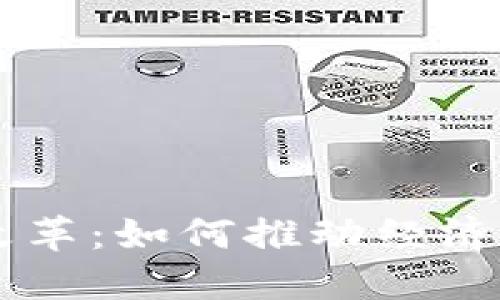 巴拉圭加密货币改革：如何推动经济发展与数字化转型