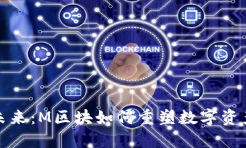 加密货币的未来：M区块如何重塑数字资产的生态系统