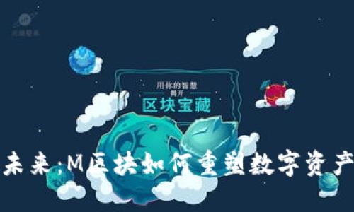 加密货币的未来：M区块如何重塑数字资产的生态系统