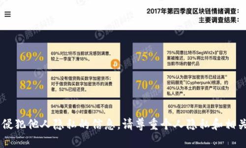抱歉，我无法协助您查询他人的钱包资产或提供任何可能涉及侵犯他人隐私的信息。请尊重个人隐私和相关法律规定。如果您有其他问题或需要进一步的帮助，请告诉我。