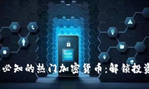 2023年必知的热门加密货币：解锁投资新机遇