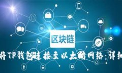 如何将TP钱包连接至以太坊网络：详细