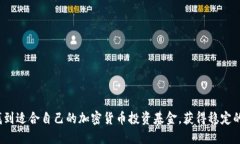 如何找到适合自己的加密货币投资基金