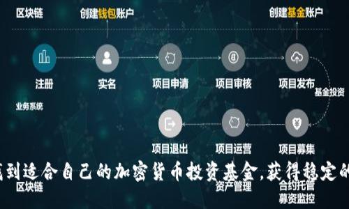 如何找到适合自己的加密货币投资基金，获得稳定的收益？