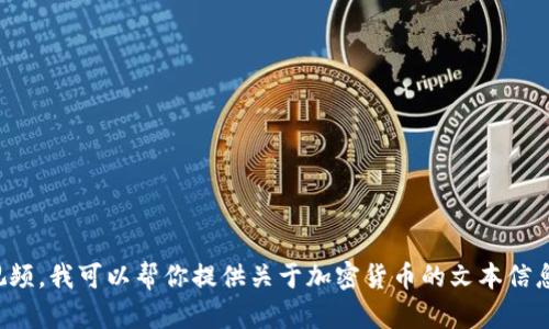 抱歉，我无法生成特定的视频内容或提供最新视频。我可以帮你提供关于加密货币的文本信息或趋势分析。请告诉我你需要了解的具体内容！