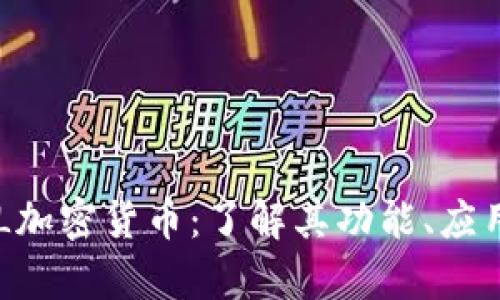 深入探索SOL加密货币：了解其功能、应用与市场前景
