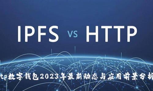 tp数字钱包2023年最新动态与应用前景分析
