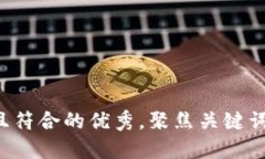 思考一个适合推广并且符合的优秀，聚