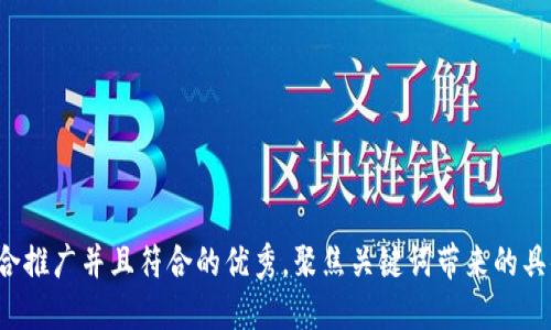 思考一个适合推广并且符合的优秀，聚焦关键词带来的具体成果，放进