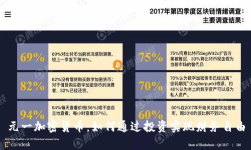 元一加密货币：如何通过投资实现财务自由