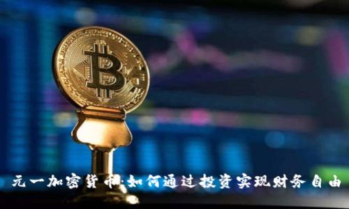 元一加密货币：如何通过投资实现财务自由