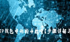 如何查看TP钱包中的持币数量？步骤详