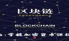 提升你的财务自由：掌握加密货币课程