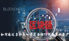 如何通过多种导入方式查询TP钱包里的