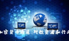英伟达退出加密货币通道：对投资者和