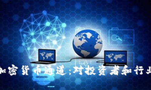 英伟达退出加密货币通道：对投资者和行业的重大影响