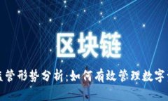 加密货币监管形势分析：如何有效管理