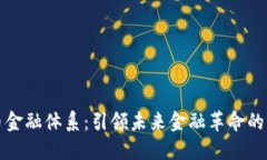 加密货币金融体系：引领未来金融革命