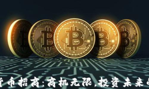
郑州加密货币招商：商机无限，投资未来的绝佳选择