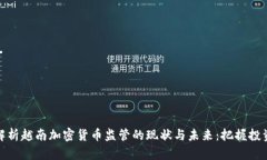 深入解析越南加密货币监管的现状与未