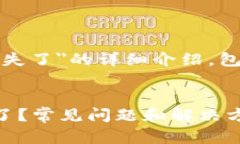 以下是关于＂TP钱包里的BNB消失了＂的