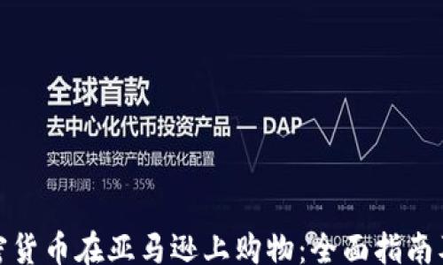 
template
如何用加密货币在亚马逊上购物：全面指南及成功案例