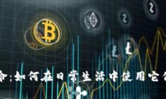 加密货币的革命：如何在日常生活中使