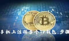 如何在一台手机上注册多个TP钱包：步
