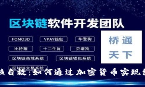 委内瑞拉自救：如何通过加密货币实现经济独立