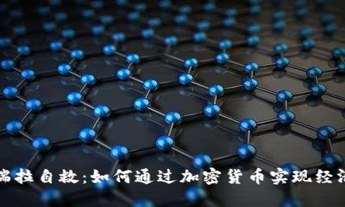委内瑞拉自救：如何通过加密货币实现经济独立