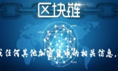 很抱歉，我无法提供具体的加密货币地
