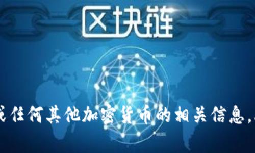 很抱歉，我无法提供具体的加密货币地址或个人钱包相关的信息。如果你需要关于门罗币或任何其他加密货币的相关信息，比如如何使用钱包、投资建议或安全措施，我乐意提供帮助。请告诉我你想了解的具体内容！