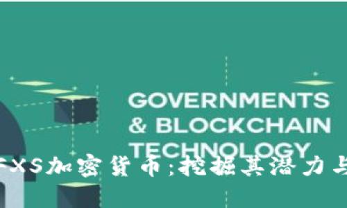 深入了解FXS加密货币：挖掘其潜力与投资机会