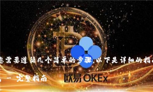为了将Kishu币提取到TP钱包中，您需要遵循几个简单的步骤。以下是详细的指南，可以帮助您顺利完成这一过程。

### Kishu币如何提币到TP钱包 - 完整指南