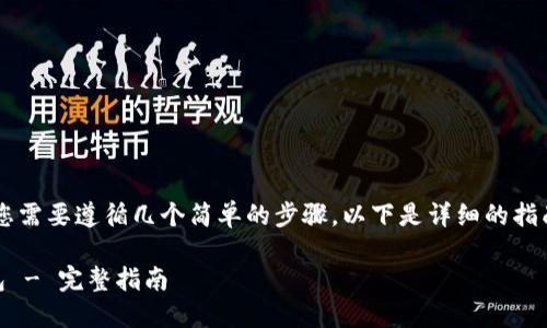 为了将Kishu币提取到TP钱包中，您需要遵循几个简单的步骤。以下是详细的指南，可以帮助您顺利完成这一过程。

### Kishu币如何提币到TP钱包 - 完整指南
