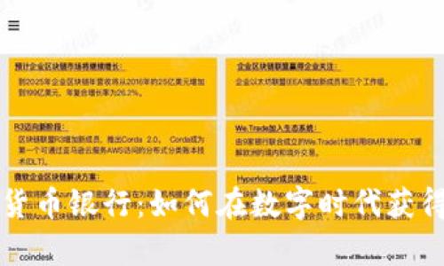 香港加密货币银行：如何在数字时代获得财富增长