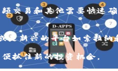 在现代科技发展的背景下，加密货币项目层出不穷。各国的开发者和投资者都在争相推出创新型的加密货币和区块链项目。在这里，我们将深入探讨一些知名的国外加密货币项目。

比特币 (Bitcoin)
比特币是第一个也是最知名的加密货币，创建于2009年。它由一个使用化名“中本聪”的人或团队创建。比特币使用区块链技术，允许用户直接进行交易而无需通过中介。随着时间的推移，比特币已成为数字货币的代名词，并被广泛接受为一种合法的支付方式。

以太坊 (Ethereum)
以太坊于2015年推出，是一个开源的区块链平台，允许开发者构建和部署去中心化应用程序（DApps）和智能合约。以太坊不仅仅是一种加密货币，它还为各种金融工具和服务的创建提供了基础。这一平台使得开发者能够创建基于区块链的创新解决方案，推动了整个加密货币生态的发展。

瑞波币 (Ripple)
瑞波币又被称为XRP，是一个以解决跨境支付问题为目标的数字货币。瑞波网络允许金融机构以低成本和高效的方式发送资金。与比特币和以太坊不同，瑞波的目标不是取代现有的金融结构，而是与其合作，以改善现有的支付系统。

莱特币 (Litecoin)
莱特币在2011年推出，旨在提供比比特币更快的交易确认时间。它被称为“银，相对于黄金的比特币”。莱特币的技术基础与比特币相似，但它的交易速度更快，且最大供应量是比特币的四倍。这使得莱特币在小额交易中表现更为理想。

链环 (Chainlink)
链环是一个去中心化的预言机网络，旨在为智能合约提供真实世界的数据输入。通过链环，智能合约能够获取外部数据，执行复杂的金融交易。这一技术的出现为加密货币领域带来了更多的可能性，尤其是在去中心化金融（DeFi）领域。

Polkadot
Polkadot是一个多链框架，旨在实现不同区块链之间的互操作性。它允许各种区块链连接和共享信息，从而使得多个区块链能够共存，并互相通信。这种特性使得Polkadot在区块链生态系统中显得尤为重要，因为它推动了不同项目之间的合作与发展。

卡尔达诺 (Cardano)
卡尔达诺是一个以科学哲学和研究为基础的区块链平台。它的目标是通过分层架构来提供安全和可扩展性。同时，卡尔达诺还强调治理和合规性，允许用户在平台上进行投票并参与网络的治理。这一项目在技术和理念上都有其独特之处，吸引了大量开发者与投资者的关注。

索拉纳 (Solana)
索拉纳是一个高性能的区块链平台，以其高速和低成本的交易著称。它支持数千个交易每秒的处理能力，非常适合高需求的去中心化应用和DeFi项目。索拉纳的技术架构允许开发者在其上创建各种创新项目，推动了整个行业的发展。

Algorand
Algorand是一个致力于实现去中心化和可扩展性的平台。它采用独特的共识机制，能够在极短的时间内确认交易。这使得Algorand非常适合进行高频交易和其他需要快速确认的场景。在技术上，它为加密货币的未来提供了一种新颖的解决方案。

总结
这些国外的加密货币项目在技术创新和应用领域都展现出强大的潜力。无论是比特币所带来的数字货币概念，还是以太坊推动的智能合约应用，亦或是新兴的平台如索拉纳和Polkadot，它们都在推动整个金融创新的进程。随着市场环境的变化，未来还会涌现出更多具有潜力的项目，为全球的金融体系带来更深远的影响。

通过以上的介绍，希望能帮助您更好地了解国外的一些主要加密货币项目及其特点。随着加密货币生态的发展，建议您密切关注这些项目的进展，以便抓住新的投资机会。