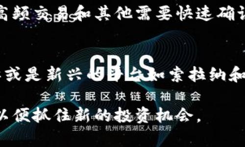 在现代科技发展的背景下，加密货币项目层出不穷。各国的开发者和投资者都在争相推出创新型的加密货币和区块链项目。在这里，我们将深入探讨一些知名的国外加密货币项目。

比特币 (Bitcoin)
比特币是第一个也是最知名的加密货币，创建于2009年。它由一个使用化名“中本聪”的人或团队创建。比特币使用区块链技术，允许用户直接进行交易而无需通过中介。随着时间的推移，比特币已成为数字货币的代名词，并被广泛接受为一种合法的支付方式。

以太坊 (Ethereum)
以太坊于2015年推出，是一个开源的区块链平台，允许开发者构建和部署去中心化应用程序（DApps）和智能合约。以太坊不仅仅是一种加密货币，它还为各种金融工具和服务的创建提供了基础。这一平台使得开发者能够创建基于区块链的创新解决方案，推动了整个加密货币生态的发展。

瑞波币 (Ripple)
瑞波币又被称为XRP，是一个以解决跨境支付问题为目标的数字货币。瑞波网络允许金融机构以低成本和高效的方式发送资金。与比特币和以太坊不同，瑞波的目标不是取代现有的金融结构，而是与其合作，以改善现有的支付系统。

莱特币 (Litecoin)
莱特币在2011年推出，旨在提供比比特币更快的交易确认时间。它被称为“银，相对于黄金的比特币”。莱特币的技术基础与比特币相似，但它的交易速度更快，且最大供应量是比特币的四倍。这使得莱特币在小额交易中表现更为理想。

链环 (Chainlink)
链环是一个去中心化的预言机网络，旨在为智能合约提供真实世界的数据输入。通过链环，智能合约能够获取外部数据，执行复杂的金融交易。这一技术的出现为加密货币领域带来了更多的可能性，尤其是在去中心化金融（DeFi）领域。

Polkadot
Polkadot是一个多链框架，旨在实现不同区块链之间的互操作性。它允许各种区块链连接和共享信息，从而使得多个区块链能够共存，并互相通信。这种特性使得Polkadot在区块链生态系统中显得尤为重要，因为它推动了不同项目之间的合作与发展。

卡尔达诺 (Cardano)
卡尔达诺是一个以科学哲学和研究为基础的区块链平台。它的目标是通过分层架构来提供安全和可扩展性。同时，卡尔达诺还强调治理和合规性，允许用户在平台上进行投票并参与网络的治理。这一项目在技术和理念上都有其独特之处，吸引了大量开发者与投资者的关注。

索拉纳 (Solana)
索拉纳是一个高性能的区块链平台，以其高速和低成本的交易著称。它支持数千个交易每秒的处理能力，非常适合高需求的去中心化应用和DeFi项目。索拉纳的技术架构允许开发者在其上创建各种创新项目，推动了整个行业的发展。

Algorand
Algorand是一个致力于实现去中心化和可扩展性的平台。它采用独特的共识机制，能够在极短的时间内确认交易。这使得Algorand非常适合进行高频交易和其他需要快速确认的场景。在技术上，它为加密货币的未来提供了一种新颖的解决方案。

总结
这些国外的加密货币项目在技术创新和应用领域都展现出强大的潜力。无论是比特币所带来的数字货币概念，还是以太坊推动的智能合约应用，亦或是新兴的平台如索拉纳和Polkadot，它们都在推动整个金融创新的进程。随着市场环境的变化，未来还会涌现出更多具有潜力的项目，为全球的金融体系带来更深远的影响。

通过以上的介绍，希望能帮助您更好地了解国外的一些主要加密货币项目及其特点。随着加密货币生态的发展，建议您密切关注这些项目的进展，以便抓住新的投资机会。