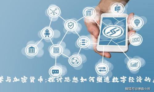 哲学与加密货币：探讨思想如何塑造数字经济的未来