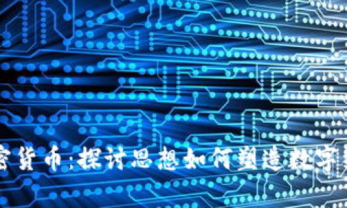 哲学与加密货币：探讨思想如何塑造数字经济的未来