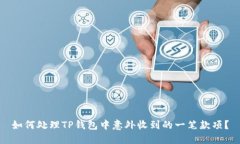 如何处理TP钱包中意外收到的一笔款项