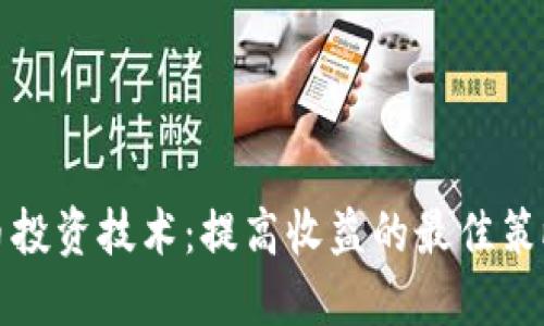 加密货币投资技术：提高收益的最佳策略与实践