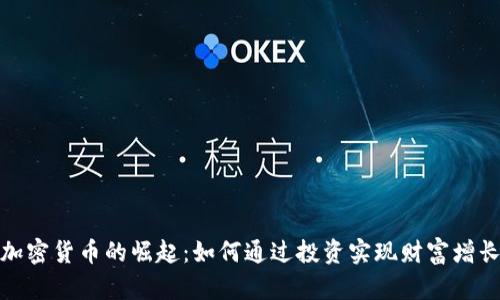 加密货币的崛起：如何通过投资实现财富增长