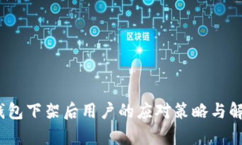 yleTP钱包下架后用户的应对策略与解决方案