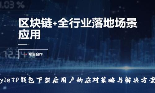 yleTP钱包下架后用户的应对策略与解决方案
