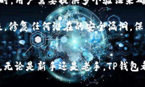 TP钱包（TP Wallet）是一种数字资产钱包，专门用于管理加密货币及区块链资产。其外观和功能设计旨在为用户提供安全、便捷的资产管理体验。接下来，我们将详细介绍TP钱包的外观特点、功能、使用方法以及安全性等方面。

TP钱包的外观特点
TP钱包的界面设计现代而简约，颜色通常以深色调为主，搭配一些明亮的色彩来突出重要信息。整个界面布局清晰，方便用户快速找到他们需要的功能。TP钱包的首页展示了用户的资产总览，包括当前持有的各种加密货币的余额。

在每种资产的下方，用户可以看到实时的市场价格和24小时的涨跌幅度，这些信息有助于用户快速评估他们投资的表现。整体来说，TP钱包的界面符合现代用户的审美，既美观又实用。

TP钱包的功能
TP钱包不仅仅是一个存储数字货币的工具。它还集成了多种实用功能，帮助用户更好地管理他们的资产。以下是一些主要功能：

ul
    listrong多币种支持：/strongTP钱包支持多种主流加密货币，例如比特币、以太坊、波场等。用户可以方便地管理不同种类的数字资产。/li
    listrong去中心化交易所：/strongTP钱包内置了去中心化交易所功能，用户可以直接在钱包内进行交易，而不必把资产转移到其他平台。/li
    listrongNFT支持：/strongTP钱包还支持NFT（非同质化代币），用户可以在钱包内存储、管理和交易NFT。/li
    listrong安全性保障：/strongTP钱包采用多重签名技术和加密措施，确保用户的资产安全。/li
    listrong用户友好的界面：/strongTP钱包的操作界面设计直观，即使是初学者也能够快速上手，进行资产管理。/li
/ul

如何使用TP钱包
使用TP钱包非常简单。用户只需要下载安装应用程序，按照以下步骤进行操作：

ol
    listrong下载安装：/strong从官方渠道下载安装TP钱包。同时支持安卓和iOS系统。/li
    listrong创建钱包：/strong打开应用后，选择“创建新钱包”。系统会引导用户设置安全密码，并生成助记词。/li
    listrong备份助记词：/strong在创建过程中，系统会生成助记词，用户必须妥善保管这些助记词，避免遗失。/li
    listrong添加资产：/strong创建成功后，用户可以选择添加他们想要管理的加密资产。/li
    listrong进行交易：/strong通过钱包内置的功能，用户可以随时进行买卖、兑换等操作。/li
/ol

TP钱包的安全性
安全性是数字货币钱包最重要的考虑因素之一。TP钱包在这方面做出了很多努力。首先，它采用了多重签名技术。这意味着在进行交易时，用户需要提供多个验证来确保交易的安全性。此外，TP钱包还会对用户的资产进行加密处理，即使黑客入侵，也难以获取用户的资产。

TP钱包还支持硬件钱包的使用。这样，用户可以将私钥保存在离线的硬件设备中，进一步保障资产安全。另外，TP钱包定期进行安全升级，修复任何潜在的安全漏洞，保护用户的资产不受侵害。

总结
总体来看，TP钱包是一款功能强大且用户友好的数字资产管理工具。它的设计现代，功能丰富，使得用户能够方便地管理各种加密货币。无论是新手还是老手，TP钱包都能满足他们对数字资产管理的需求。通过不断的技术创新和安全升级，TP钱包致力于为用户提供一个安全可靠的数字资产管理平台。