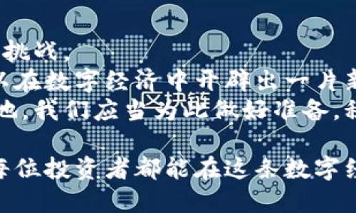   卢比加密货币：如何在数字经济中获利与投资 / 

 guanjianci 卢比, 加密货币, 数字经济, 投资 /guanjianci 

引言：什么是卢比加密货币？
卢比加密货币，是指以“卢比”这一货币单位作为标识的数字货币。它主要基于区块链技术，其目标是为了提升交易的透明度与安全性。在过去的几年中，加密货币逐渐从一个边缘领域发展为全球金融市场中的重要组成部分。
近年来，许多国家开始探索自己的数字货币。印度政府也在积极讨论有关卢比数字货币的事务。这不仅能够提高交易的便利性，也有助于防范洗钱等金融犯罪。

卢比加密货币的兴起
随着区块链技术的发展及其在金融领域的应用越来越广泛，加密货币的需求愈演愈烈。现如今，许多人开始追逐波动巨大的市场，以期望从中获利。
卢比加密货币的推出，不仅是为了满足市场需求，更是响应了全球数字经济的转型。它将印度的传统金融模式与现代科技相结合，为经济的发展注入新的动力。

卢比加密货币的优势
首先，卢比加密货币可以提供更加安全、透明的交易环境。由于其基于区块链技术，所有交易记录都会被永久存储且不可篡改。这极大地降低了交易欺诈的风险。
其次，卢比加密货币能够突破国家和地区的限制，为跨国交易提供便利。传统金融体系往往受到严格监管和高昂的交易费用，而采用比特币、以太坊等加密货币则可以节省转账时间和费用。

卢比加密货币与投资机会
投资卢比加密货币，意味着在数字经济的浪潮中站稳脚跟。然而，任何投资都有风险。为了最大限度地降低损失，投资者需要对市场有深入的了解。
首先，了解市场趋势至关重要。投资者应密切关注卢比加密货币的市场动态及相关政策。比如，任何国家对加密货币的态度变化都可能直接影响市场。
其次，选择适合的平台进行交易也是非常重要的。在选择交易所时，投资者应该关注平台的安全性和手续费等因素。同时，进行必要的技术分析和基础分析是必不可少的。

如何购买卢比加密货币
购买卢比加密货币非常简单，您只需遵循以下步骤：
ol
    li选择一个可靠的加密货币交易平台。/li
    li注册账户，并完成身份证明。/li
    li充值资金，可以使用银行卡或其他支付方式。/li
    li选择卢比加密货币进行购买。/li
/ol
在交易过程中，请记得保持冷静与理性，不要因短期波动而影响判断。

安全与风险管理
投资卢比加密货币时，安全性尤为重要。无论您是进行长线投资还是短线交易，都应采取适当的安全措施。以下是一些建议：
ul
    li使用强密码，并定期更换。/li
    li启用双重身份验证，增加账户的安全性。/li
    li定期备份您的钱包，防止数据丢失。/li
/ul
此外，设定止损和止盈点也是风险管理的重要手段，帮助投资者控制基金的流动性。

卢比加密货币的未来展望
随着金融科技的飞速发展，卢比加密货币的未来充满了无限的可能性。政府和企业的结合，将推动数字货币的全面普及。
未来的卢比加密货币有望在国际贸易中扮演着更加重要的角色。不仅可以实现实时结算，还可以为小微企业打开新的融资渠道。
总之，卢比加密货币不仅是数字经济时代的产品，它更代表了金融市场的一次深刻变革。

结论
卢比加密货币的崛起，标志着传统货币向数字货币的转型。无论是投资还是交易，都蕴藏着机遇和挑战。
在探索卢比加密货币的过程中，保持理性、保持学习是非常重要的。借助先进的技术手段，我们可以在数字经济中开辟出一片新的天地。
未来，随着更多用户的参与和技术的不断完善，卢比加密货币将会在全球经济舞台上占据一席之地。我们应当为此做好准备，积极拥抱这个变化。

总之，深入了解卢比加密货币的特性，以及市场的变化，将为我们的投资提供更大的可能性。希望每位投资者都能在这条数字经济的道路上走得稳健、走得长远。